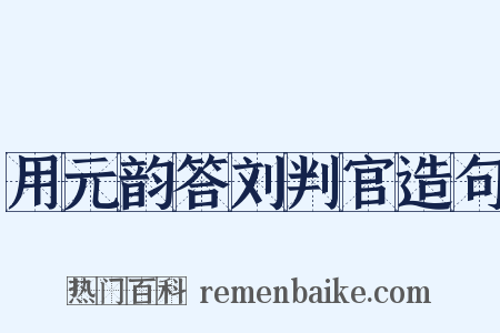 用元韵答刘判官造句是什么意思的图片